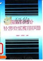 新财务会计计算公式实用手册   1995  PDF电子版封面  7500526229  刘海宇，庄恩岳主编 