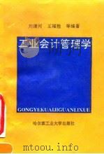 工业会计管理学   1991  PDF电子版封面  7560303811  刘清河等编著 