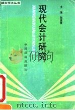 现代会计研究   1991  PDF电子版封面  7501715629  陶德雄主编 