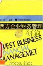 西方企业财务管理（1993 PDF版）
