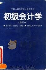 初级会计学   1993  PDF电子版封面  7300019811  朱小平，肖镜元主编 