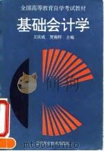 基础会计学   1994  PDF电子版封面  7538120157  王庆成，贺南轩主编 