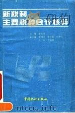 新税制主要税种会计核算   1994  PDF电子版封面  7503710837  黄晓清 