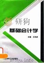 基础会计学   1995  PDF电子版封面  7800904245  王凤洲主编 