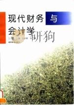 现代财务与会计学   1996  PDF电子版封面  7040058367  王又庄主编 