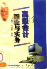 高级会计理论与实务   1997  PDF电子版封面  7563805346  刘俊哲等编著 