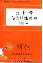 会计学与会计法教程   1995  PDF电子版封面  7562013721  陈恩惠，于首华编著 