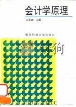 会计学原理   1996  PDF电子版封面  7810243799  王永勤主编 