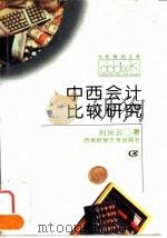 中西会计比较研究   1996  PDF电子版封面  7810550640  刘兴云著 