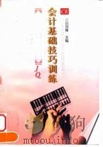 会计基础技巧训练（1998 PDF版）