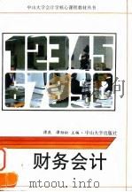 财务会计   1994  PDF电子版封面  7306008358  谭燕，谭劲松主编 