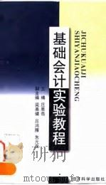 基础会计实验教程   1998  PDF电子版封面  7505812734  庄恩岳主编 