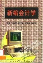 新编会计学   1997  PDF电子版封面  7501740305  王以荣主编 