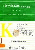 《会计学基础》应试习题集  附答案   1997  PDF电子版封面  7810177311  罗绍德主编 