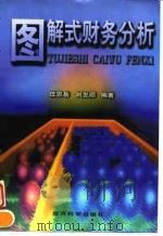 图解式财务分析   1997  PDF电子版封面  7505810820  庄恩岳，刘发顺编著 