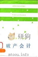 破产会计   1991  PDF电子版封面  7500514349  裘宗舜，王平编著 