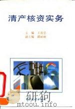 清产核资实务（1994 PDF版）