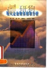 现代企业财务报表分析   1995  PDF电子版封面  7810540106  吴粒等编著 
