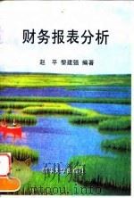 财务报表分析   1997  PDF电子版封面  7302026297  赵平，黎建强编著 