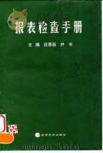 报表检查手册   1998  PDF电子版封面  7505814540  庄恩岳，尹平主编 