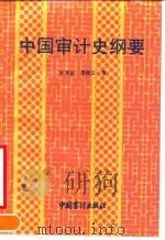 中国审计史纲要   1990  PDF电子版封面  7800640086  肖清益，谭建立编著 