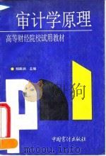 审计学原理   1990  PDF电子版封面  7800640701  程能润主编 