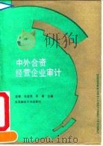 中外合资经营企业审计   1990  PDF电子版封面  7810054112  谷祺等主编 