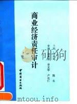 商业经济责任审计   1990  PDF电子版封面  7504407798  李凤鸣，陈东主编 