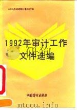 1992年审计工作文件选编   1993  PDF电子版封面  7800642437  中华人民共和国审计署办公厅编 