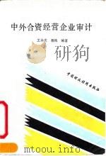 中外合资经营企业审计   1990  PDF电子版封面  7500511817  王永庆，程鸿编著 