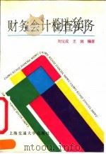 财务会计检查实务   1992  PDF电子版封面  7313009941  刘宝成，王剑编著 