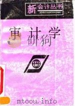审计学   1993  PDF电子版封面  7543807300  刘正光，康顺平编 