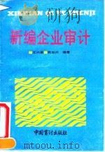 新编企业审计   1993  PDF电子版封面  7800642747  王兴家，陈加兴编著 