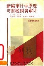 新编审计学原理与财税财务审计   1994  PDF电子版封面  7800014096  王立本主编 