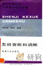 北京审计学会主编怎样查帐和调帐（1990 PDF版）