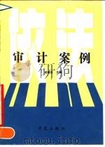 审计案例   1990  PDF电子版封面  7800609324  赵毓臣主编 