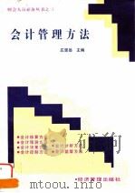 会计管理方法   1997  PDF电子版封面  7801183657  庄恩岳主编 