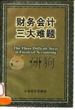 财务会计三大难题（1999 PDF版）
