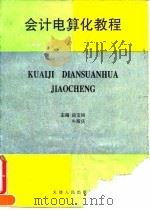 会计电算化教程   1995  PDF电子版封面  7201021648  杨宝刚，牛殿庆主编 