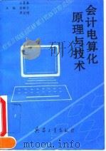会计电算化原理与技术   1995  PDF电子版封面  7800389421  王墨春等主编 