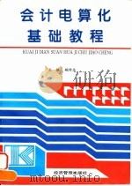 会计电算化基础教程   1996  PDF电子版封面  7801182189  姚传志 