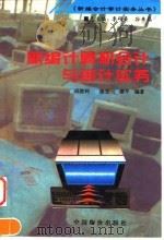 新编计算机会计与审计实务   1996  PDF电子版封面  7800706214  邱胜利等编著 