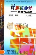 计算机会计  原理与应用  上   1997  PDF电子版封面  7505812718  杨宝刚主编 
