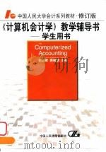 《计算机会计学》教学辅导书  学生用书（1999 PDF版）