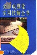 会计电算化实用技解全书（1993 PDF版）