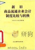 新旧商品流通企业会计制度比较与转换   1993  PDF电子版封面  7800012654  中国人民大学会计系编写组编 