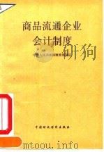 商品流通企业会计制度   1993  PDF电子版封面  7500520425  中华人民共和国财政部制定 