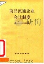 商品流通企业会计制度（1993 PDF版）