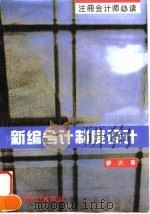 新编会计制度设计   1996  PDF电子版封面  7800644774  廖洪著 