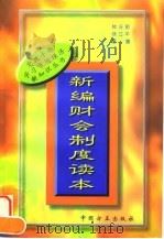 新编财会制度读本（1996 PDF版）